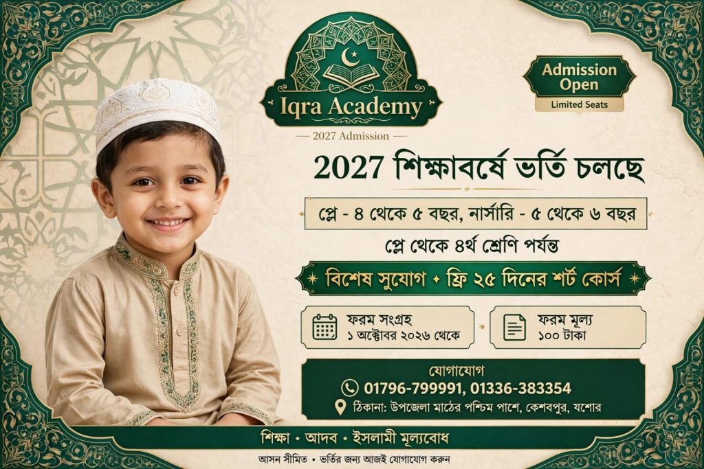 নতুন শিক্ষাবর্ষে ভর্তি কার্যক্রম সংক্রান্ত বিজ্ঞপ্তি add6
